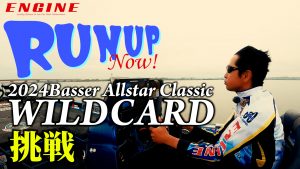 【RUN UP Now! 】 #6 2024 Basser Allstar Classic WILD CARD挑戦ドキュメント